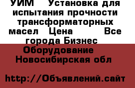 УИМ-90 Установка для испытания прочности трансформаторных масел › Цена ­ 111 - Все города Бизнес » Оборудование   . Новосибирская обл.